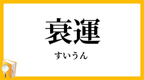 衰運|「衰運」（すいうん）の意味